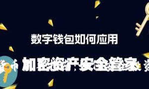炒数字货币新手指南：如何安全投资和盈利