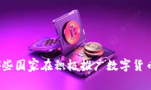 哪些国家在积极推广数字货币？