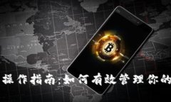 以太坊钱包操作指南：如