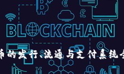 数字货币的发行、流通与支付系统全面解析
