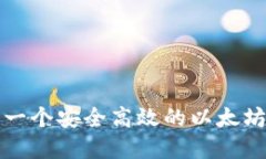如何开发一个安全高效的