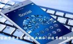 内容数字货币切割方法大