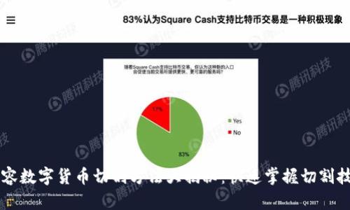 内容数字货币切割方法大揭秘：快速掌握切割技巧