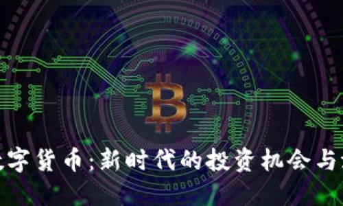 利亚德数字货币：新时代的投资机会与潜在风险