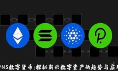 PNS数字货币：探秘新兴数