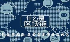 以太坊钱包使用指南：是