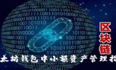 : 以太坊钱包中小额资产管