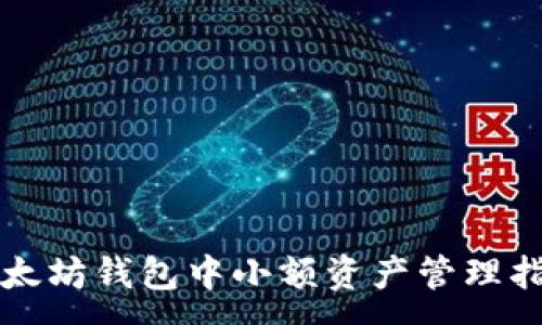 : 
以太坊钱包中小额资产管理指南