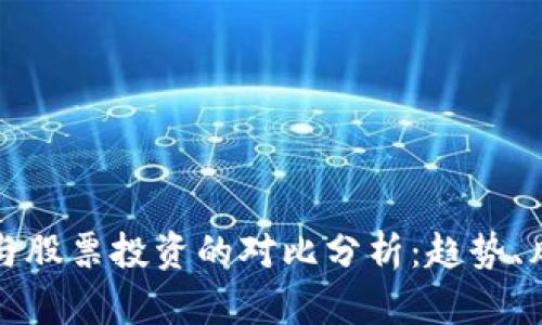数字货币与股票投资的对比分析：趋势、风险与未来