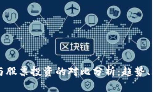 数字货币与股票投资的对比分析：趋势、风险与未来