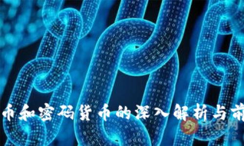 数字货币和密码货币的深入解析与前景展望