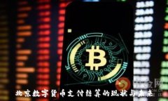   北京数字货币支付结算的