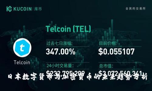 日本数字货币与加密货币的未来趋势分析