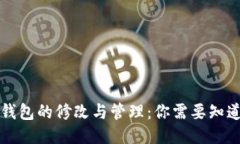 以太坊钱包的修改与管理