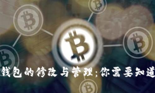 以太坊钱包的修改与管理：你需要知道的一切
