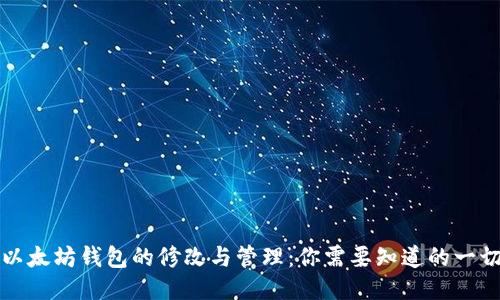 以太坊钱包的修改与管理：你需要知道的一切