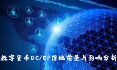 数字货币DC/EP落地前景与影