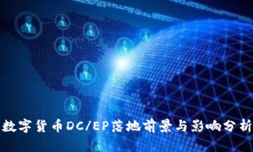 数字货币DC/EP落地前景与影响分析