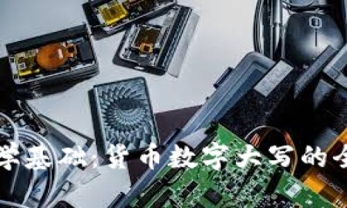 小学数学基础：货币数字大写的全面指南