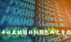 火币以太坊转移到钱包的