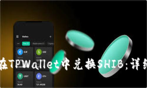 如何在TPWallet中兑换SHIB：详细指南