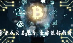 BTSE数字货币交易平台：全