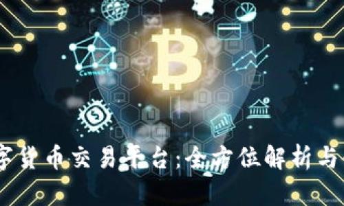BTSE数字货币交易平台：全方位解析与使用指南