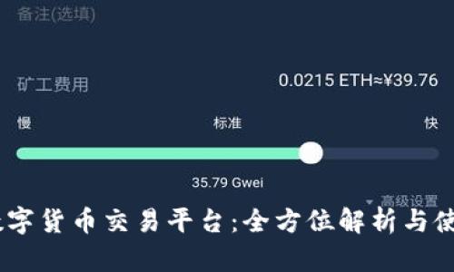 BTSE数字货币交易平台：全方位解析与使用指南