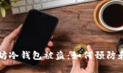 以太坊冷钱包被盗：如何