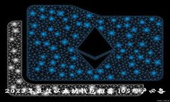 2023年最佳以太坊钱包推荐