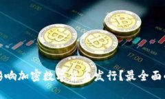 什么影响加密数字货币发