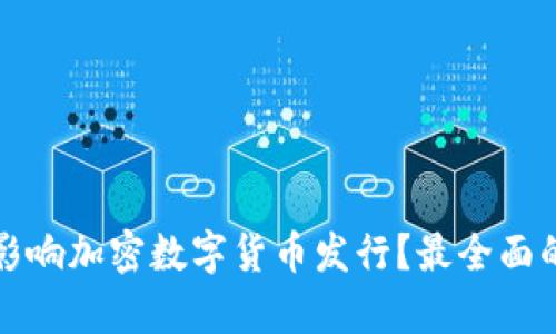 什么影响加密数字货币发行？最全面的分析