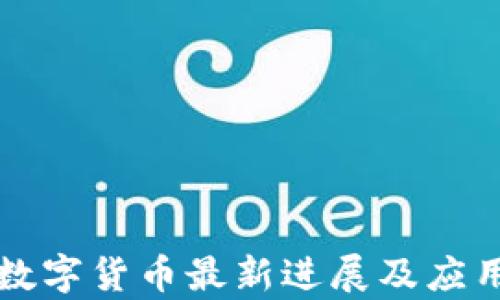 许昌数字货币最新进展及应用分析