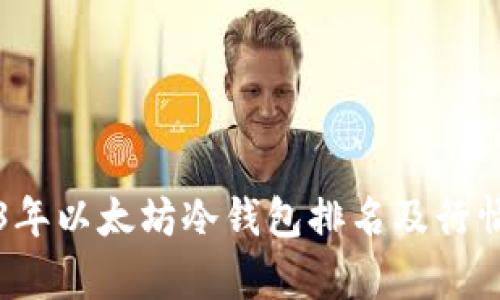 2023年以太坊冷钱包排名及行情分析