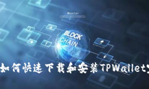 iOS用户如何快速下载和安装TPWallet完整指南
