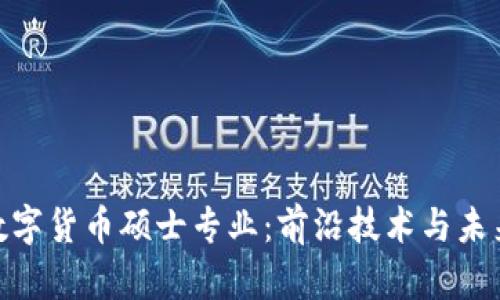 探索以色列数字货币硕士专业：前沿技术与未来金融的结合