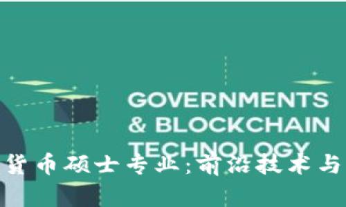 探索以色列数字货币硕士专业：前沿技术与未来金融的结合