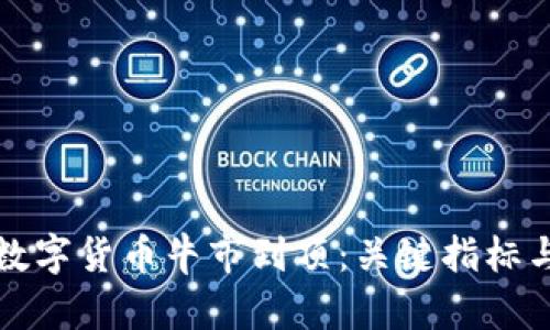 如何判断数字货币牛市到顶：关键指标与趋势分析