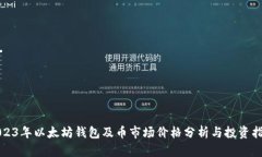 2023年以太坊钱包及币市场