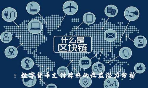 : 数字货币支付牌照的收益潜力分析