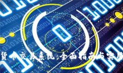 数字货币交易系统：全面