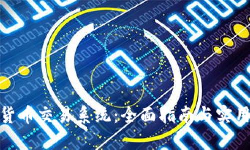 数字货币交易系统：全面指南与实用技巧