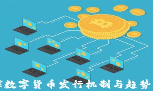 
全球数字货币发行机制与趋势分析