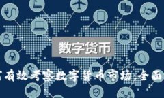 如何有效考察数字货币市