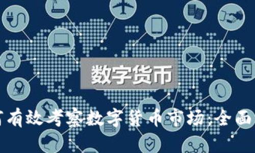 如何有效考察数字货币市场：全面指南