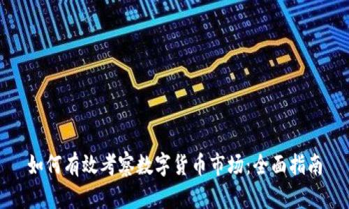 如何有效考察数字货币市场：全面指南