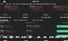 数字货币消费新场景：未