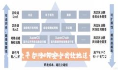 数字货币回款平台：如何