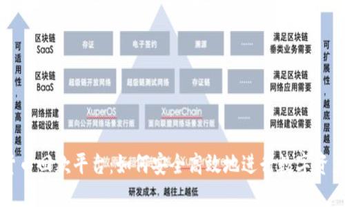 数字货币回款平台：如何安全高效地进行数字资产交易