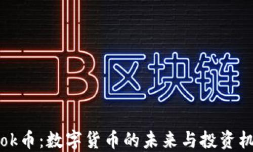 
Hook币：数字货币的未来与投资机会